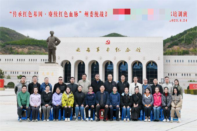 “傳承紅色基因，賡續(xù)紅色血脈”某州委統(tǒng)戰(zhàn)部培訓(xùn)班